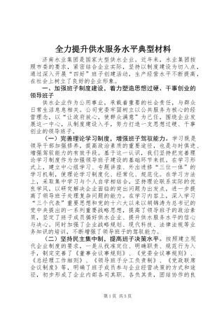 全力提升供水服务水平典型材料