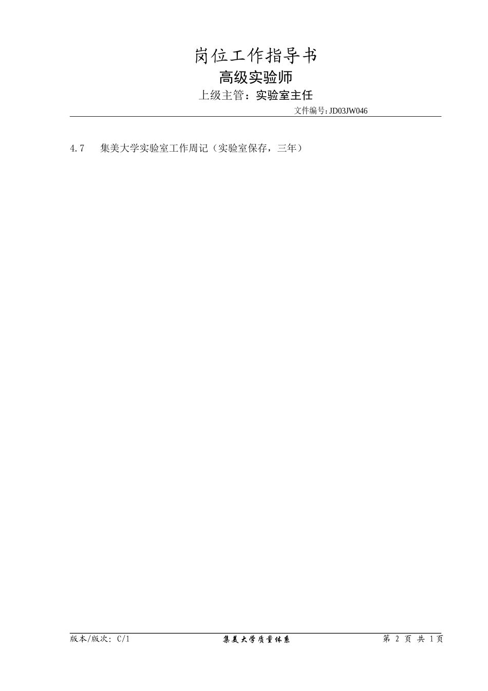 实验师系列岗位责职_第2页