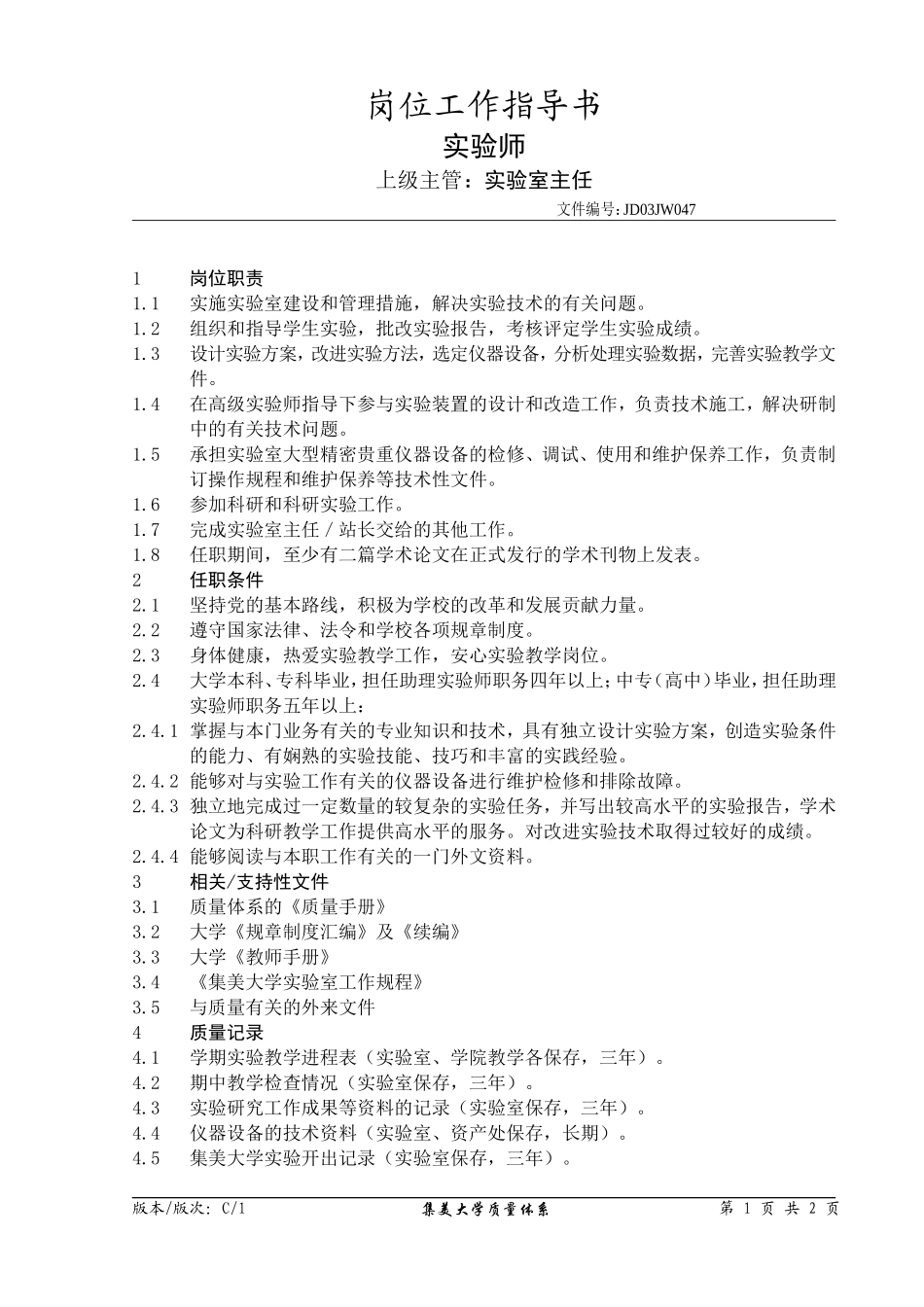 实验师系列岗位责职_第3页