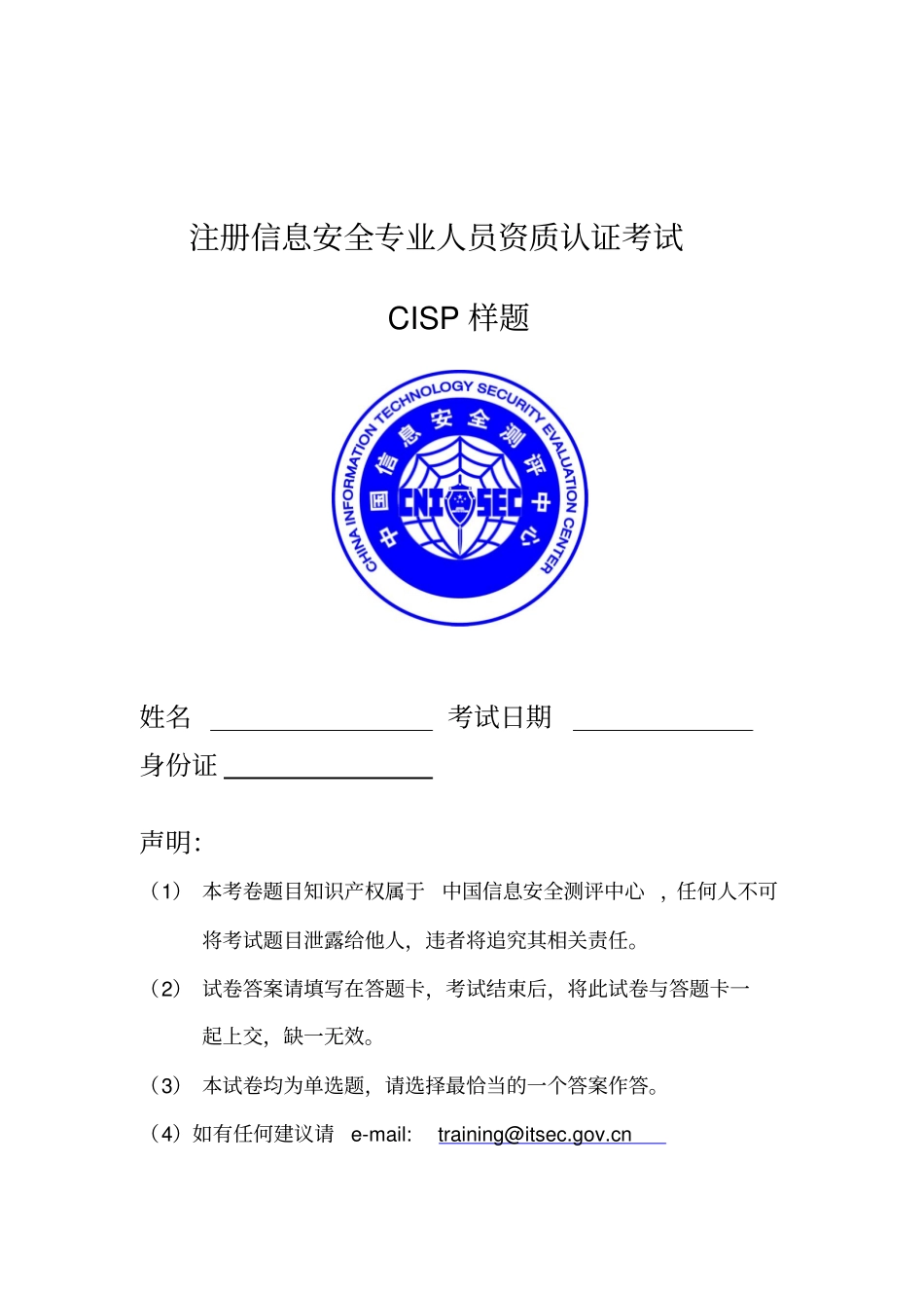 CISP样题_第1页