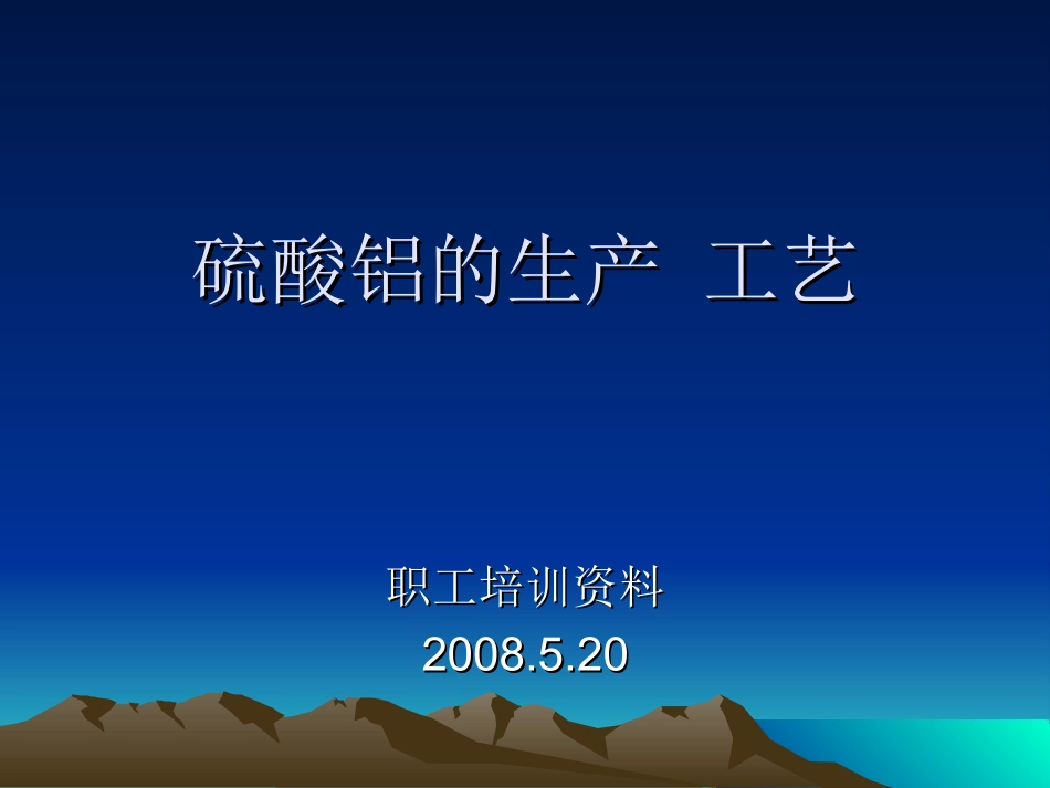 硫酸铝的生产 工艺_第1页