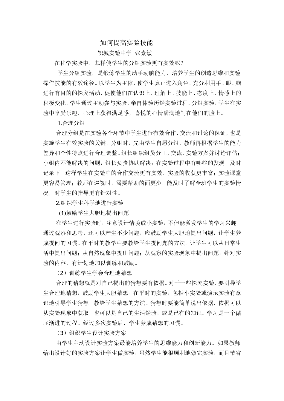 做好分组实验提高实验技能 (2)_第1页