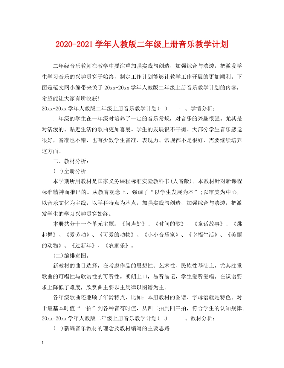 2020-2021学年人教版二年级上册音乐教学计划 _第1页