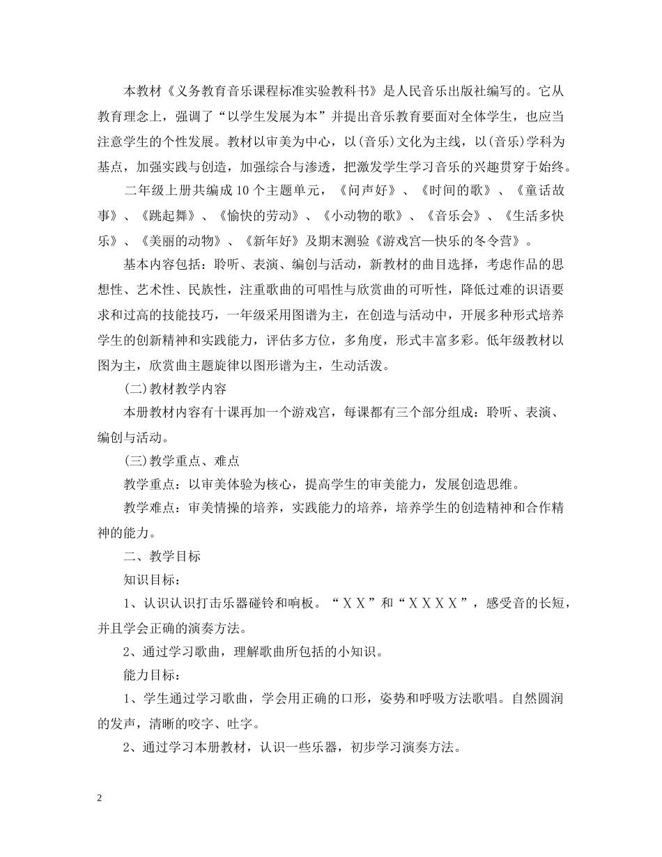 2020-2021学年人教版二年级上册音乐教学计划 _第2页
