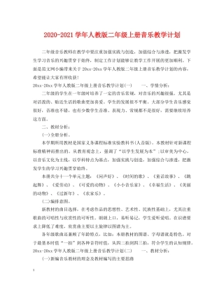 2020-2021学年人教版二年级上册音乐教学计划 