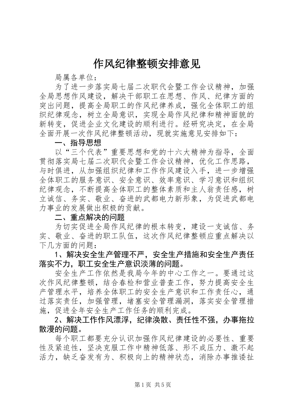 作风纪律整顿安排意见_第1页