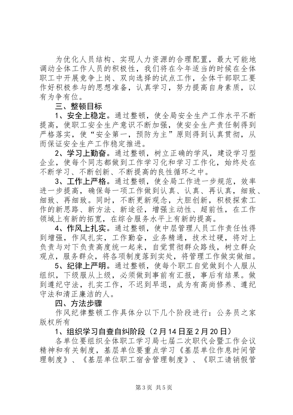 作风纪律整顿安排意见_第3页