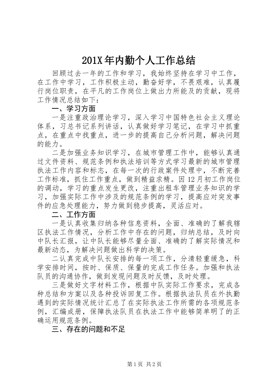 201X年内勤个人工作总结_第1页
