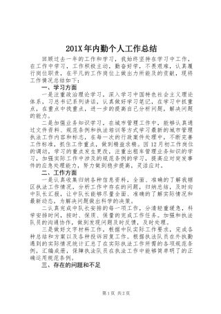 201X年内勤个人工作总结