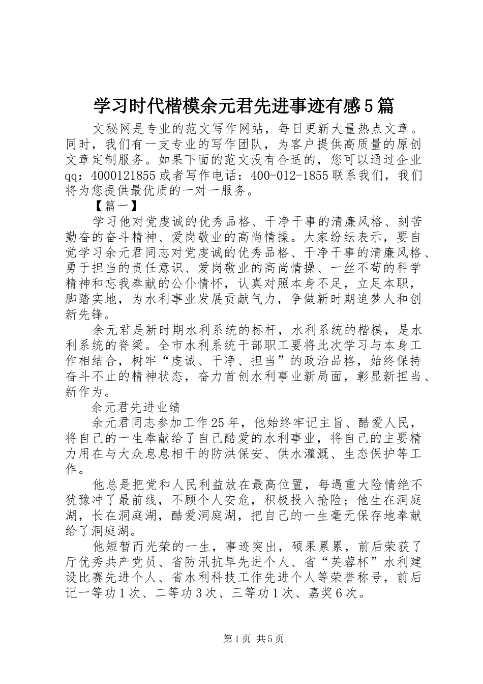 学习时代楷模余元君先进事迹有感5篇_第1页