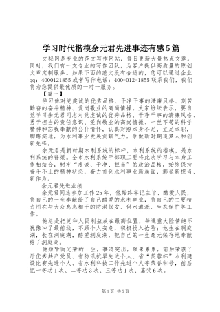 学习时代楷模余元君先进事迹有感5篇