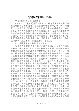 宗教政策学习心得 