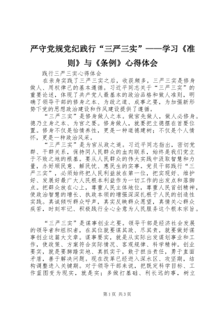 严守党规党纪践行“三严三实”——学习《准则》与《条例》心得体会 