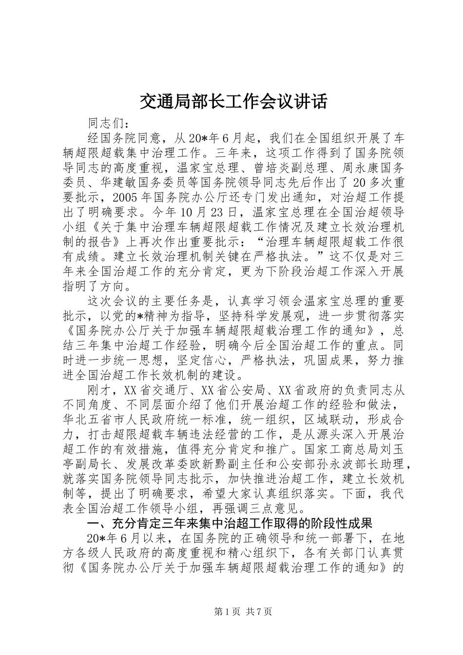 交通局部长工作会议讲话 (2)_第1页