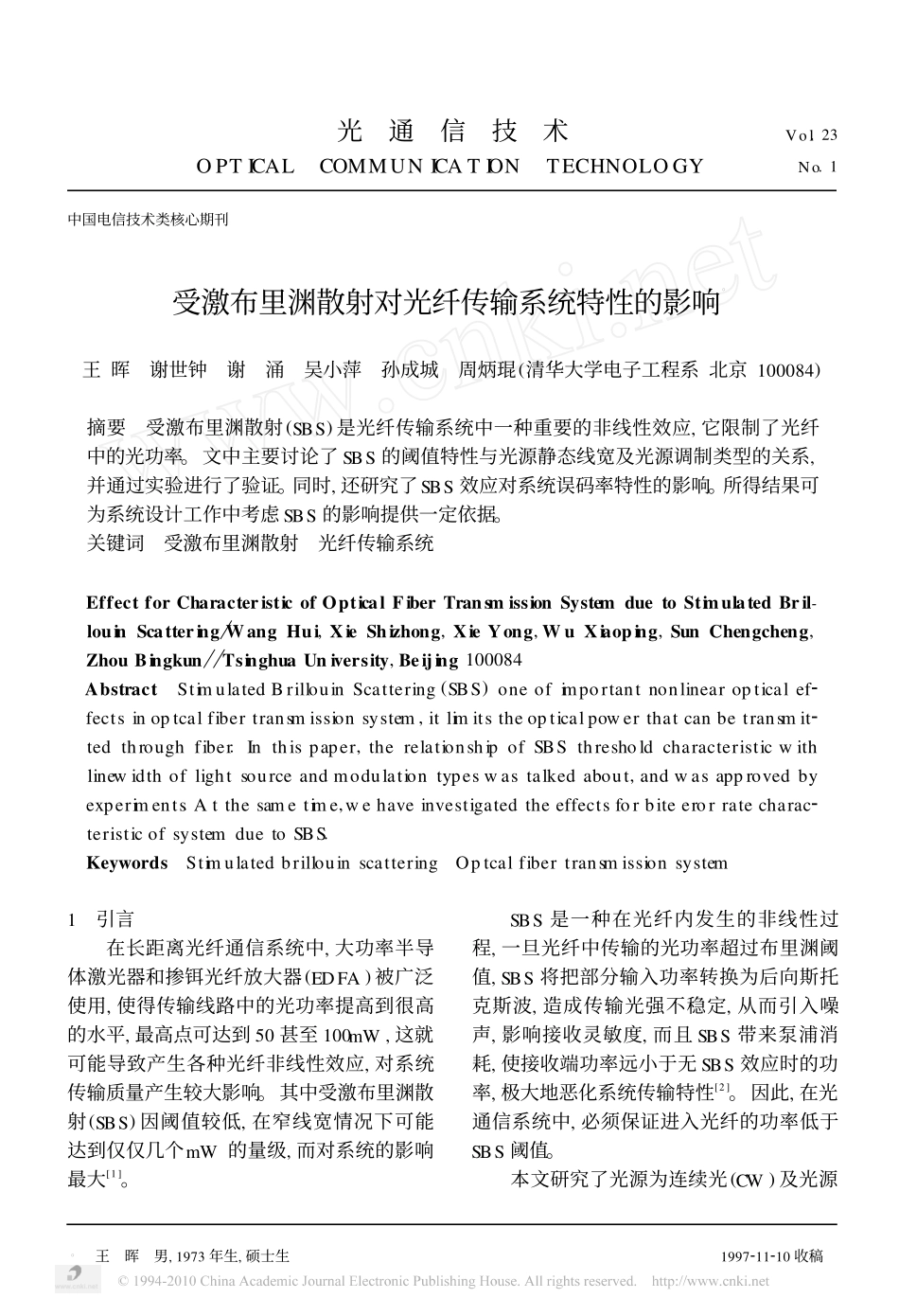 受激布里渊散射对光纤传输系统特性的影响_第1页