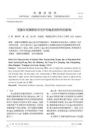 受激布里渊散射对光纤传输系统特性的影响