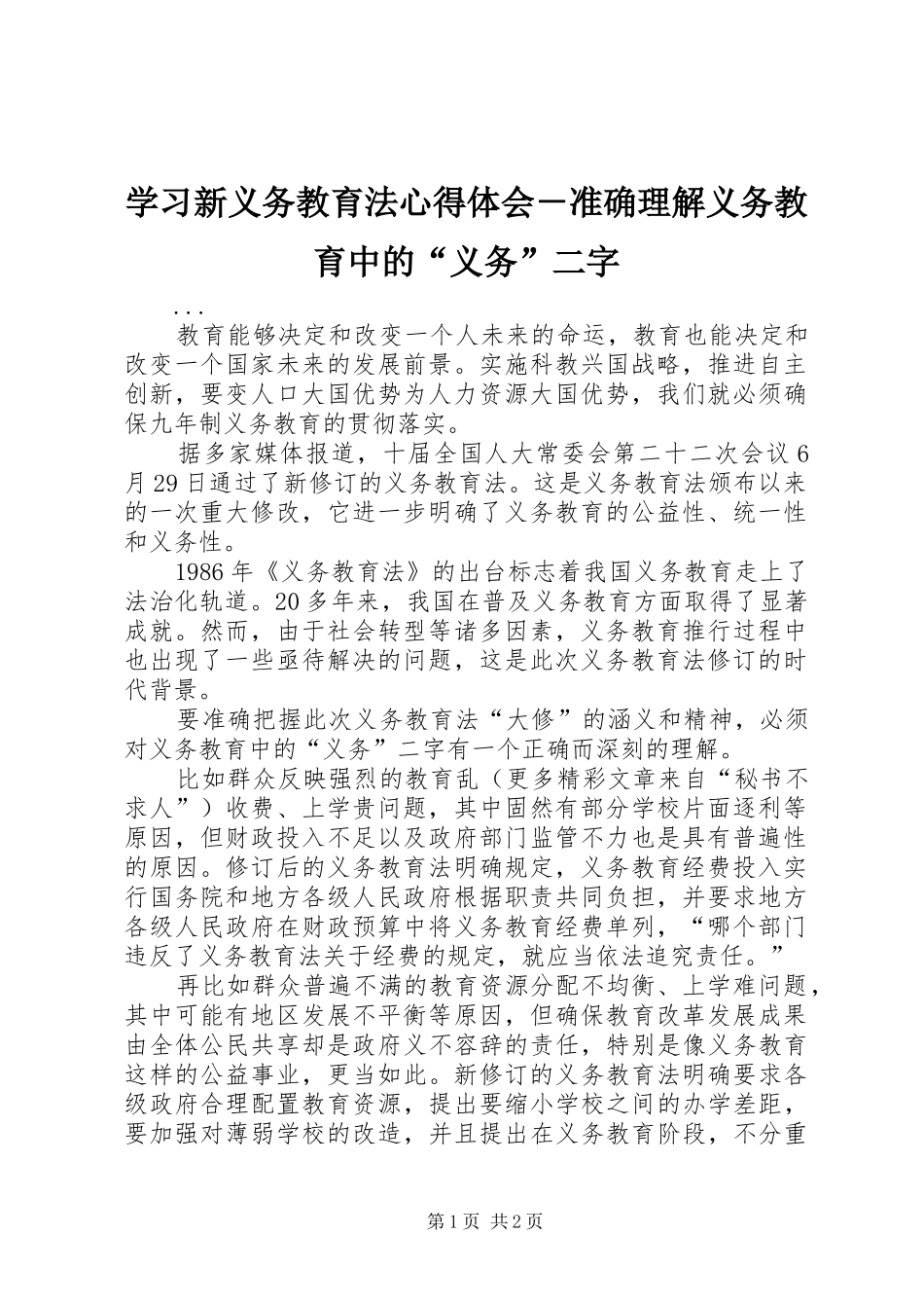 学习新义务教育法心得体会－准确理解义务教育中的“义务”二字 _第1页