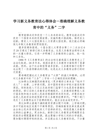 学习新义务教育法心得体会－准确理解义务教育中的“义务”二字 