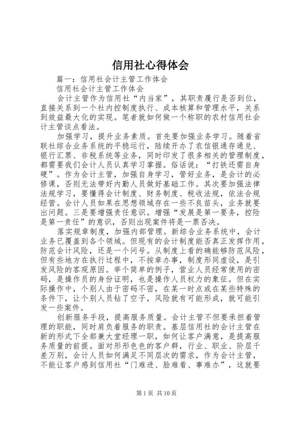 信用社心得体会 _第1页