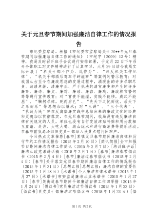 关于元旦春节期间加强廉洁自律工作的情况报告