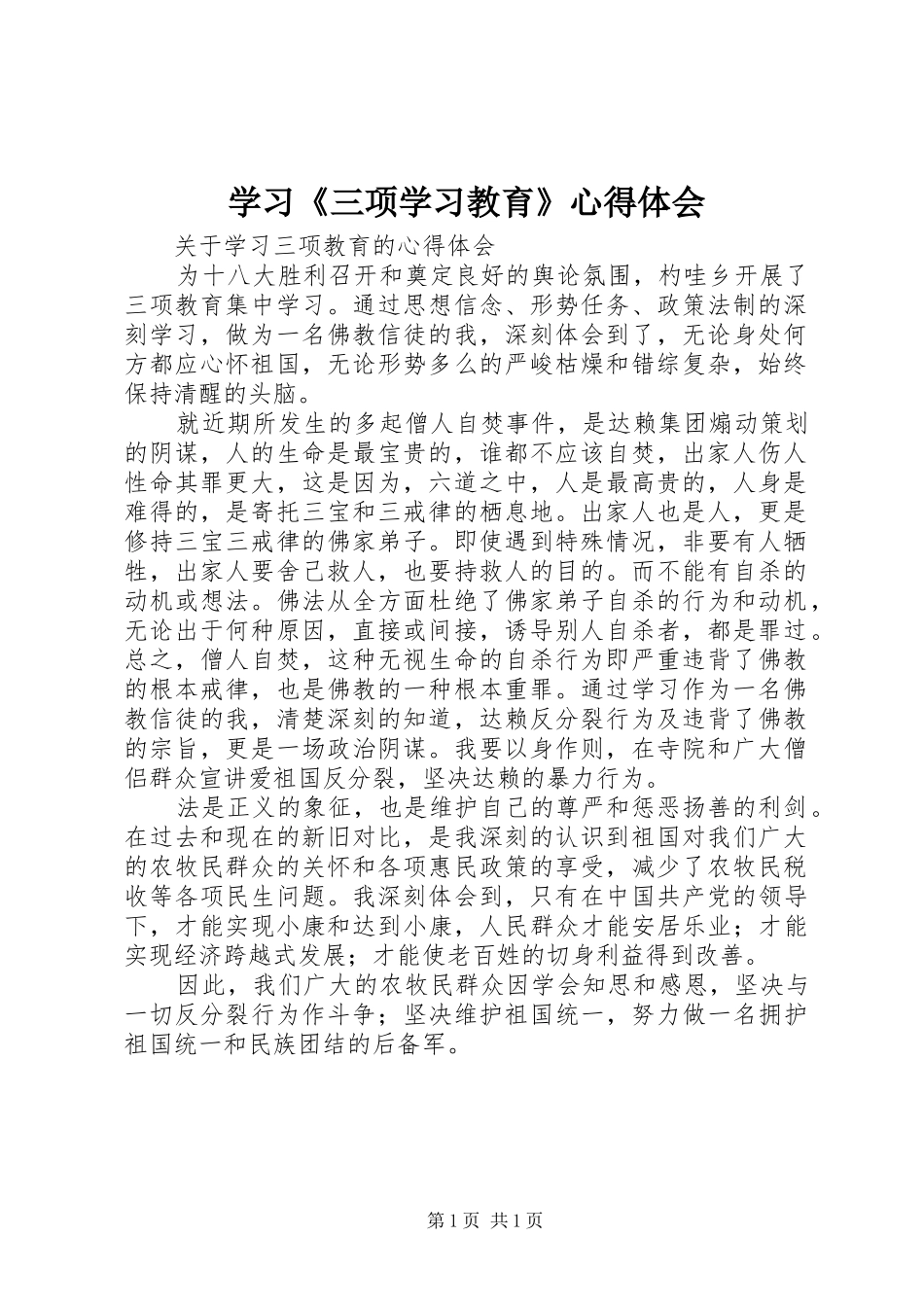 学习《三项学习教育》心得体会 _第1页