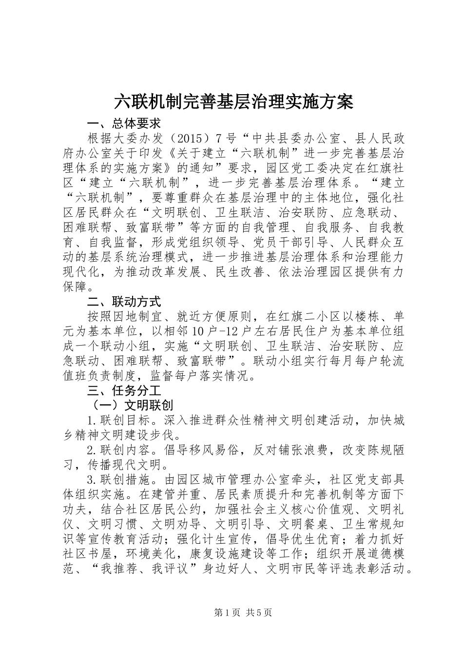 六联机制完善基层治理实施方案_第1页