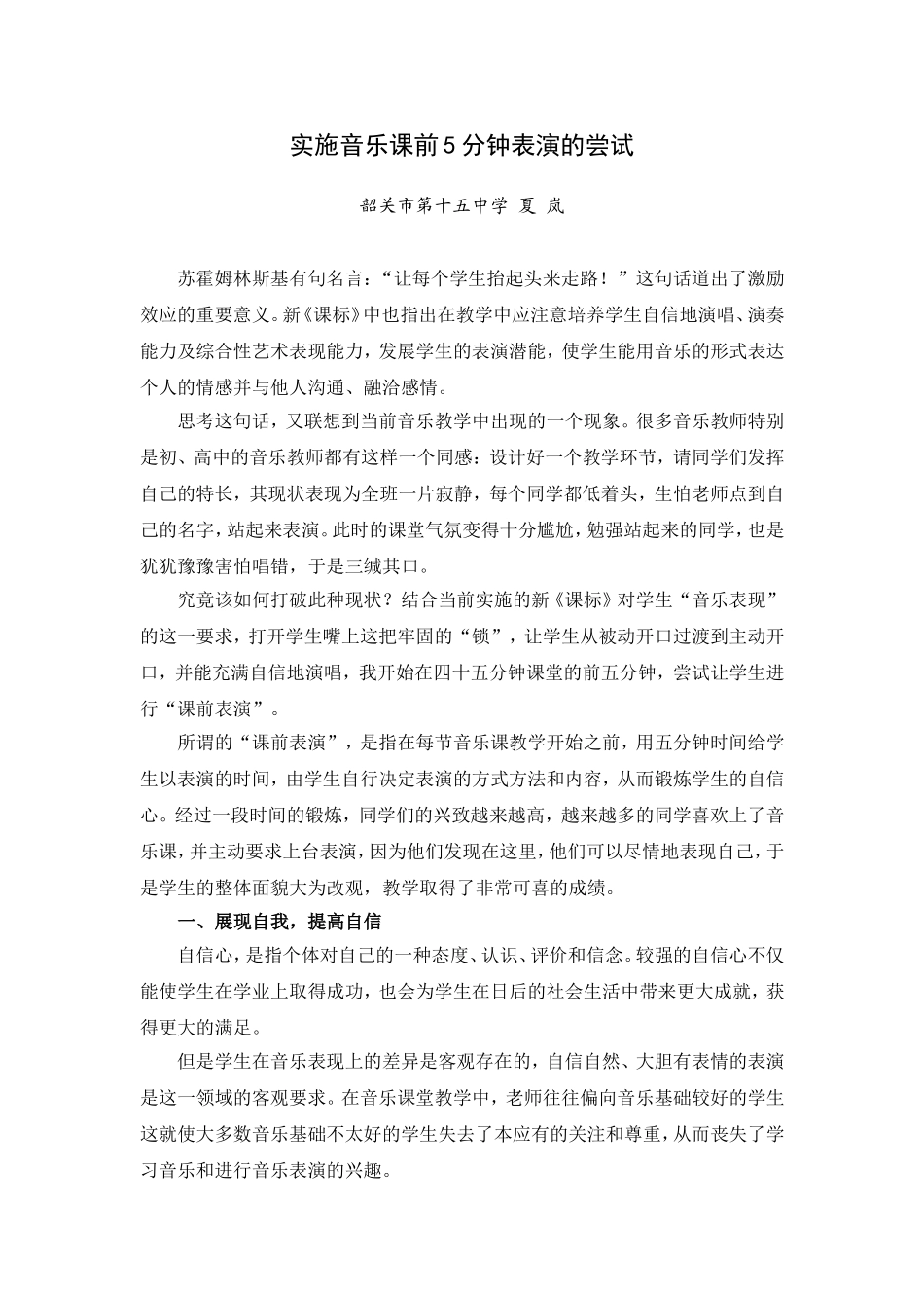 实施音乐课前5分钟表演的尝试_第1页