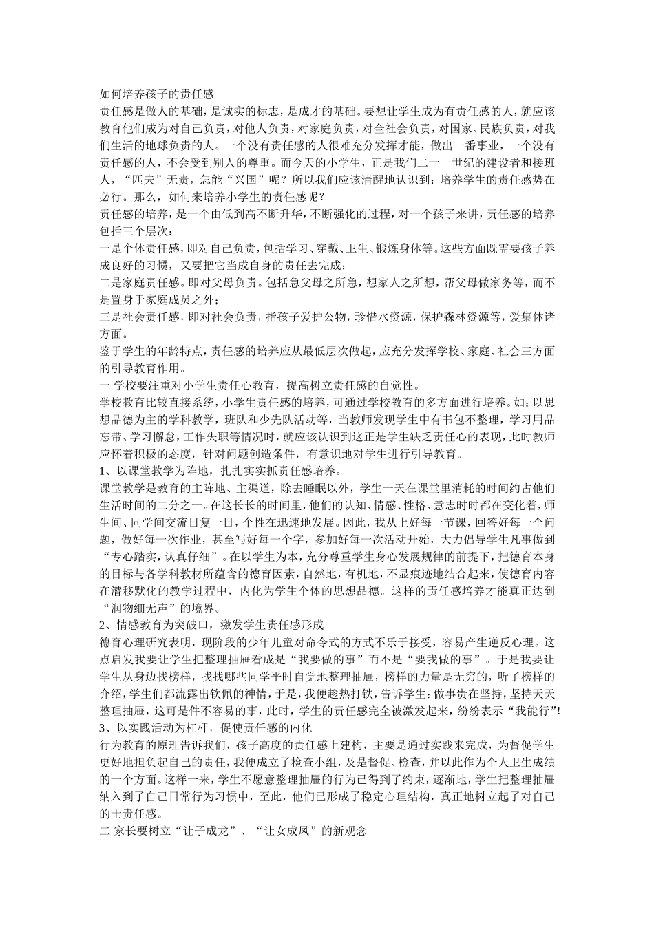 如何培养孩子的责任感_第1页