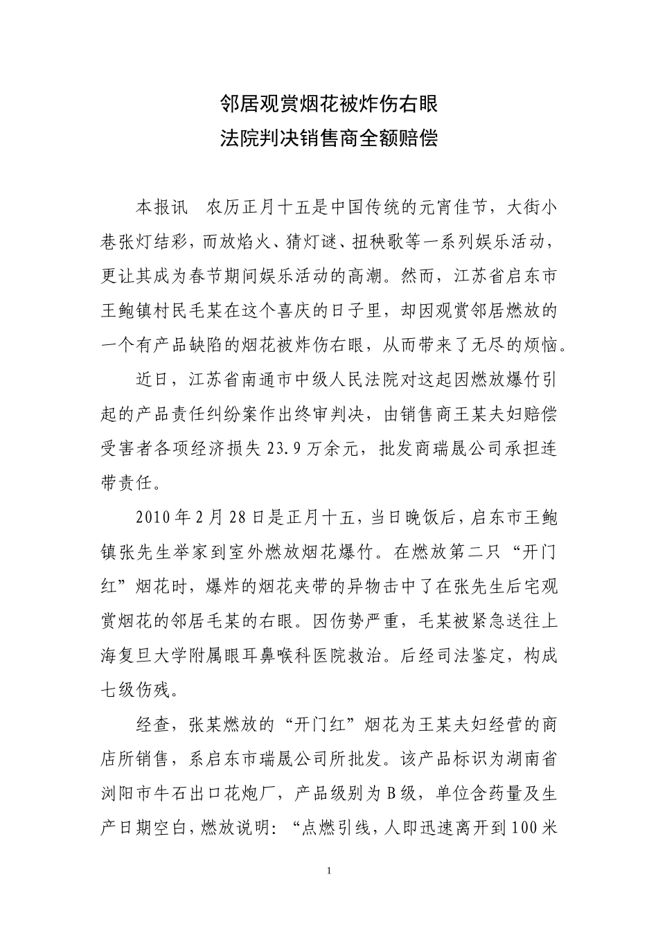 邻居观赏烟花被炸伤右眼_第1页