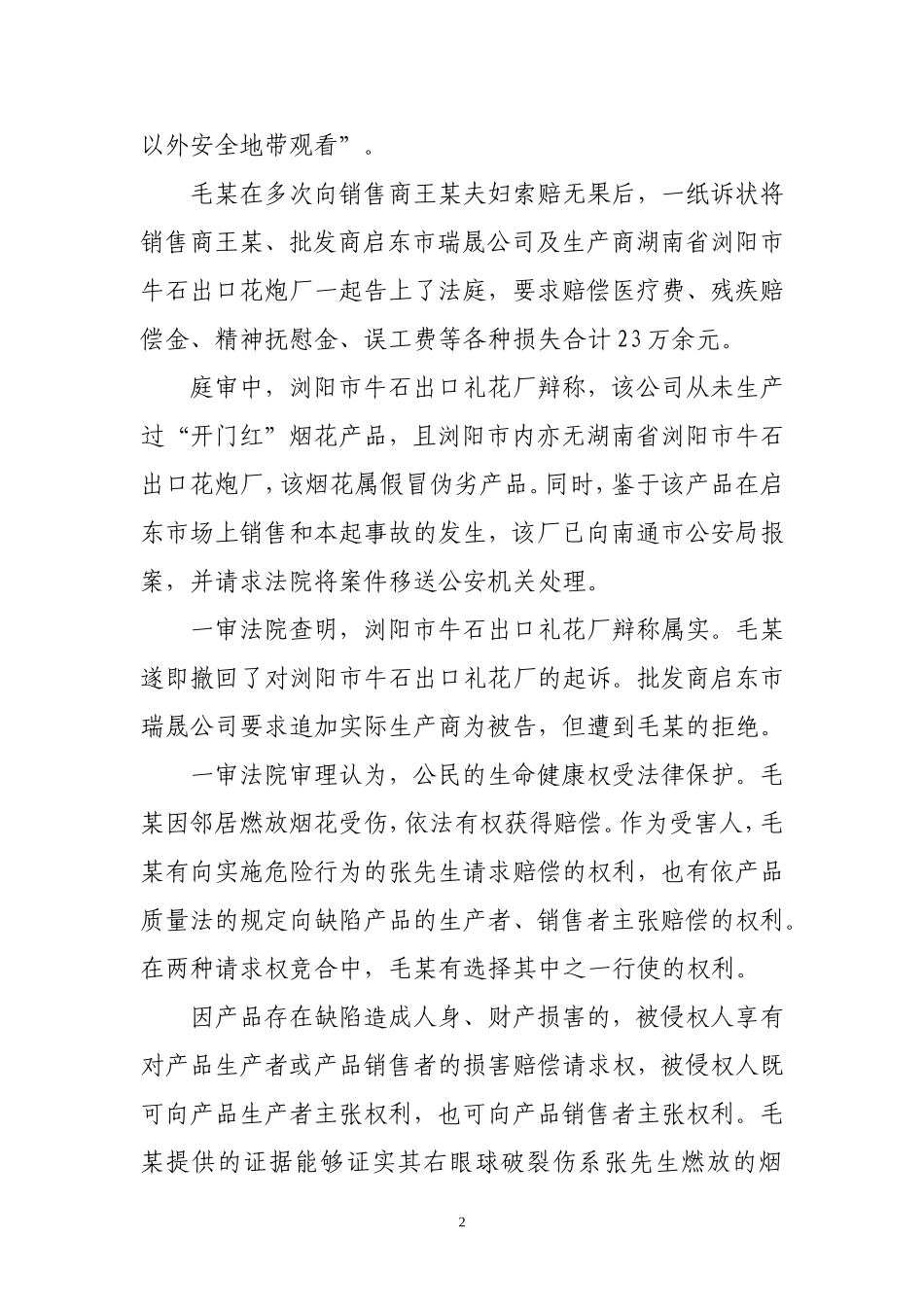 邻居观赏烟花被炸伤右眼_第2页