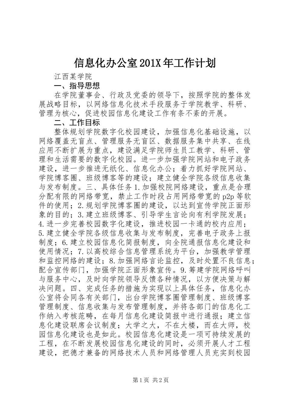 信息化办公室201X年工作计划_第1页