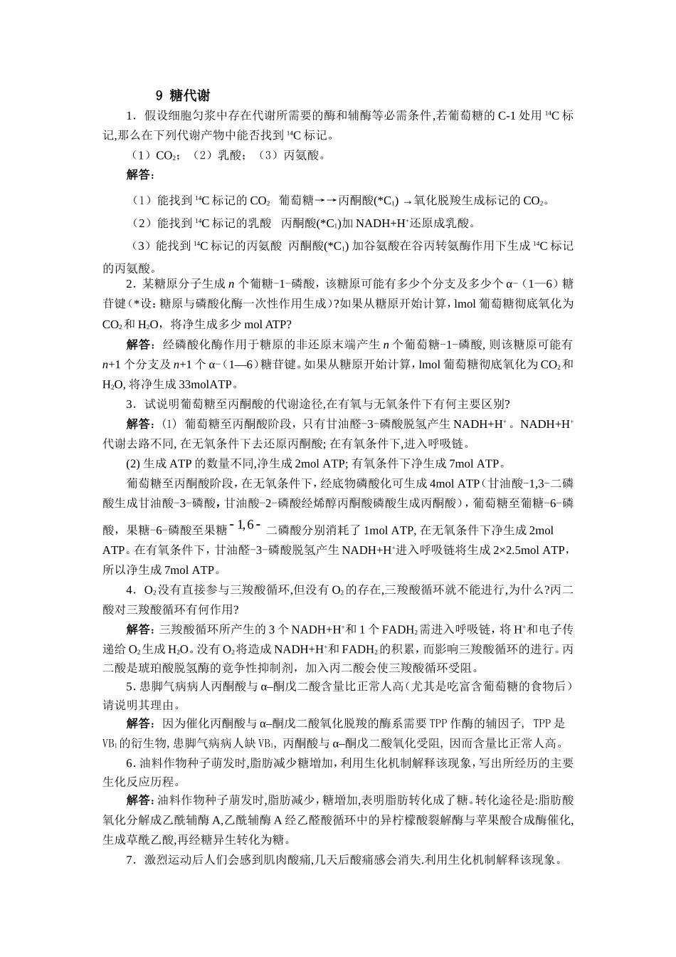 生物化学简明教程第4版答案2_第1页