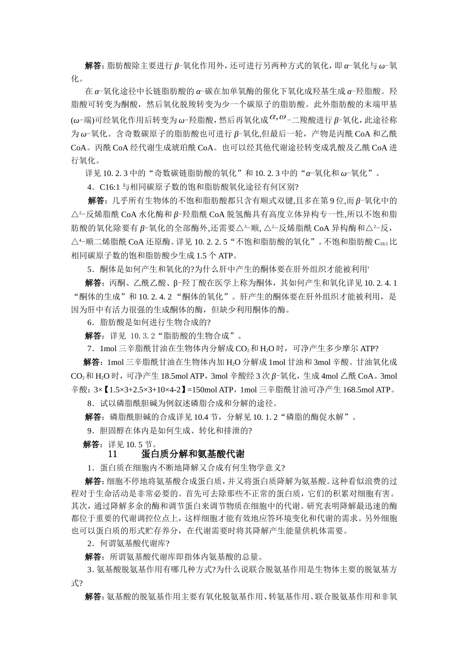 生物化学简明教程第4版答案2_第3页
