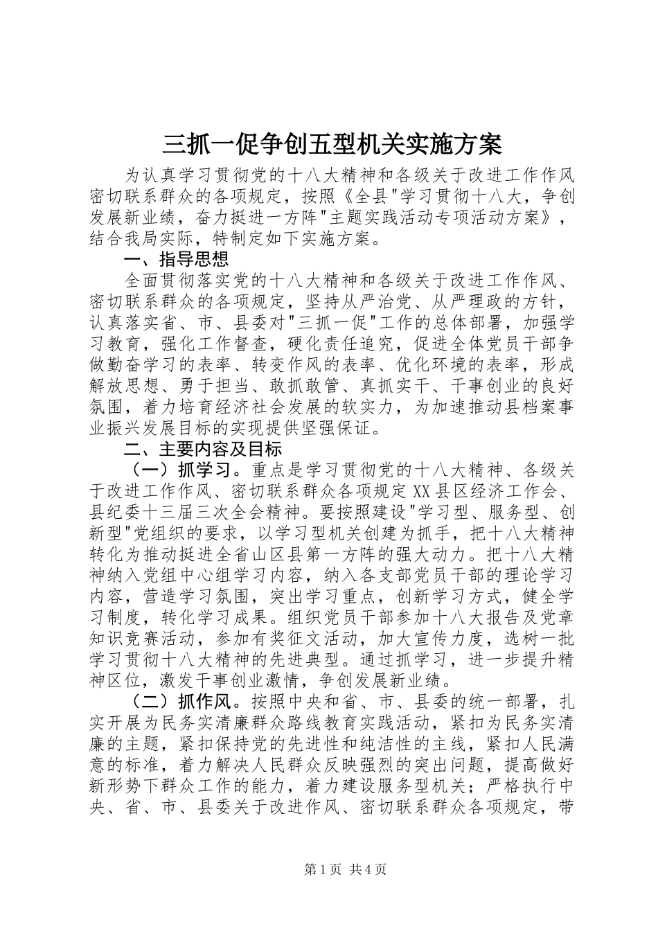 三抓一促争创五型机关实施方案_第1页