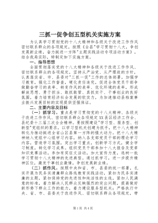 三抓一促争创五型机关实施方案