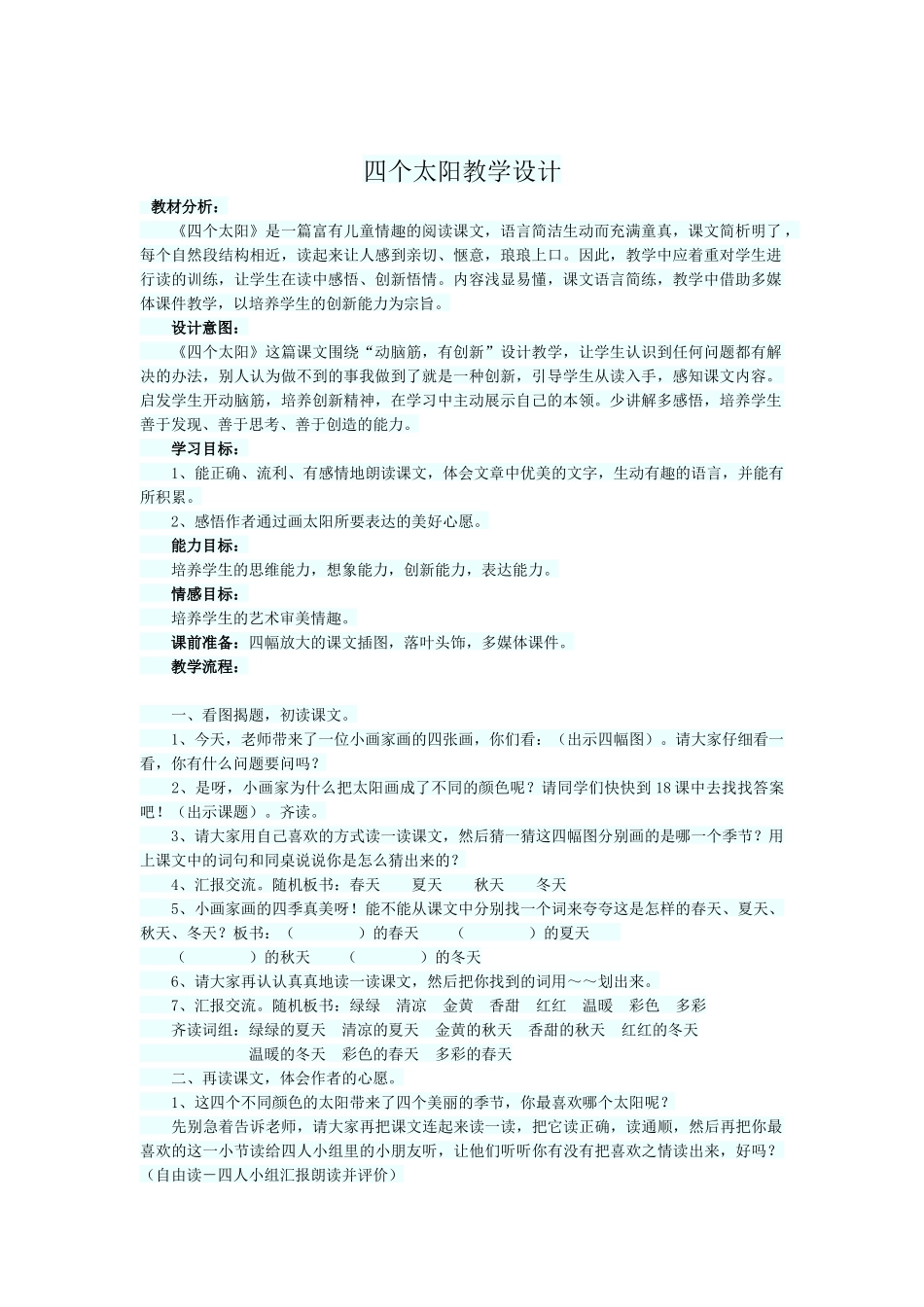 四个太阳教学设计_第1页