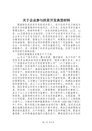 关于企业参与扶贫开发典型材料