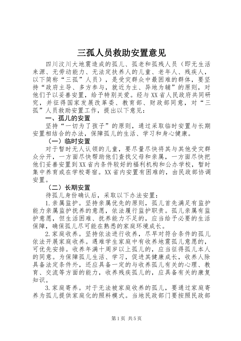 三孤人员救助安置意见_第1页