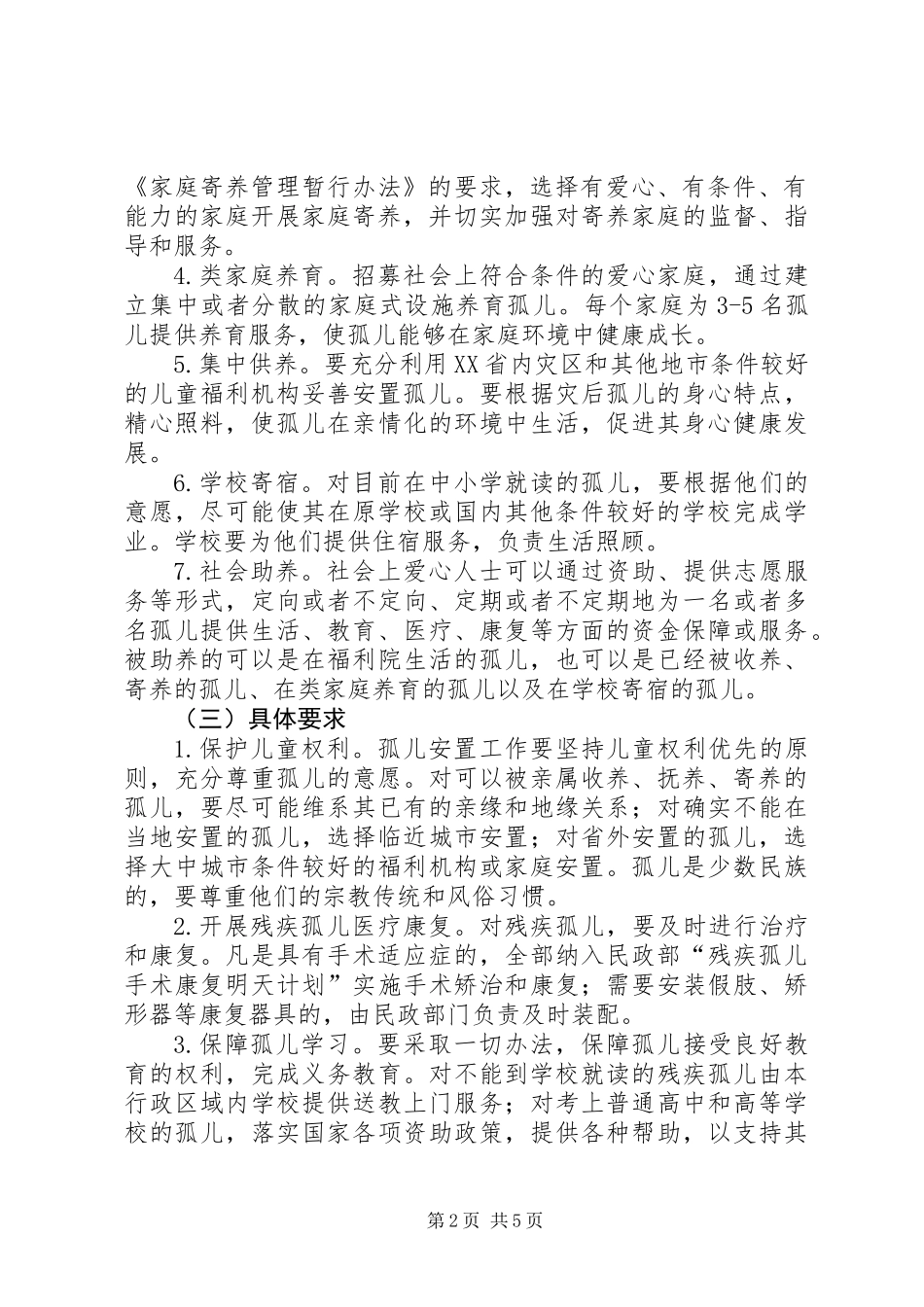 三孤人员救助安置意见_第2页