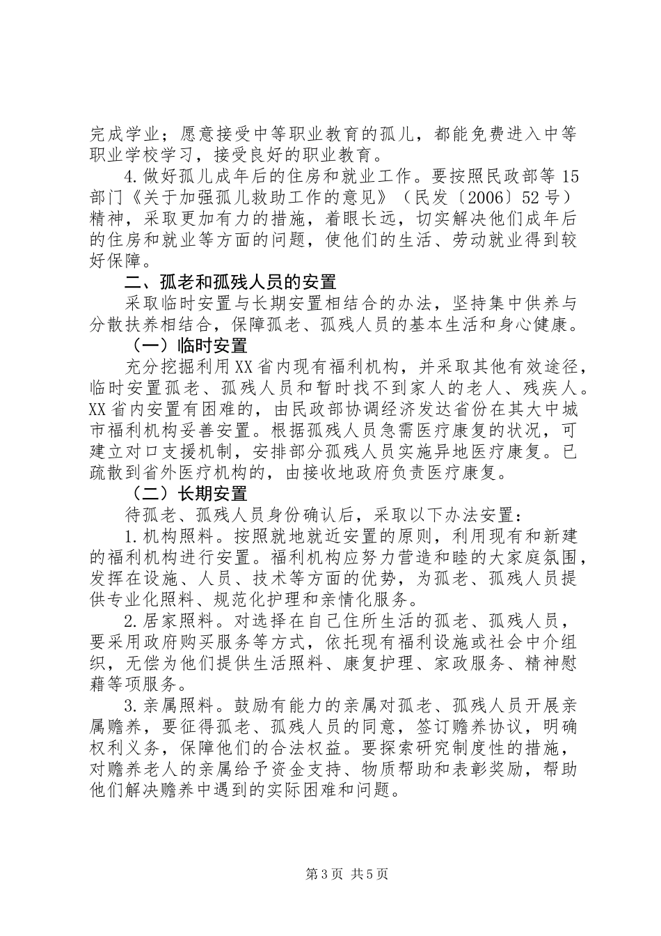 三孤人员救助安置意见_第3页