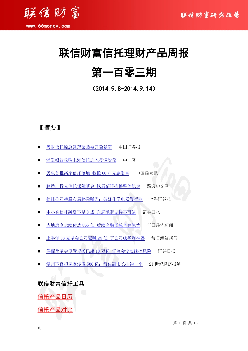 联信财富信托理财产品周报(2014.9.8-2014.9.14)_第1页