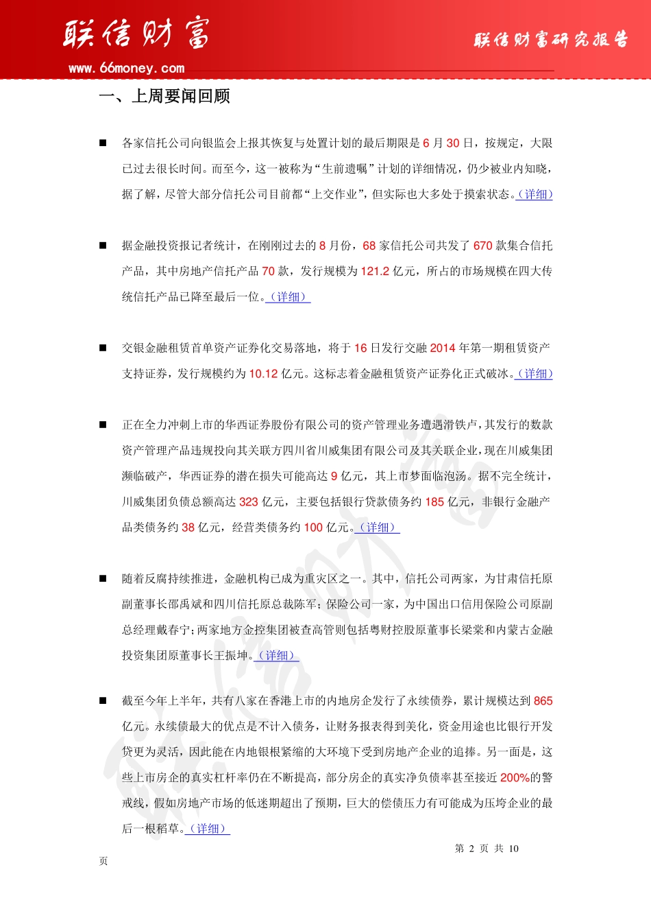 联信财富信托理财产品周报(2014.9.8-2014.9.14)_第2页