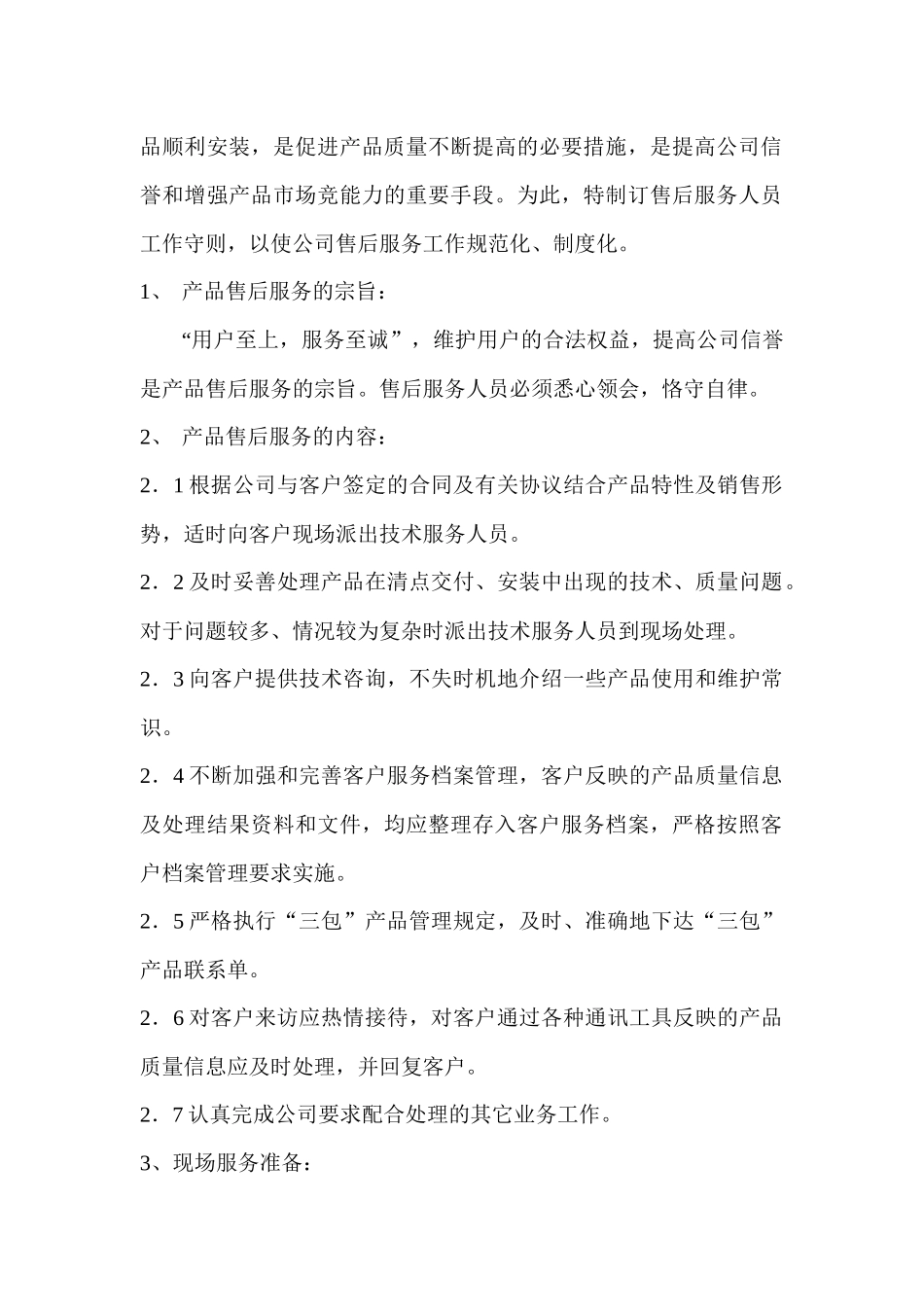 售后服务人员工作守则_第2页