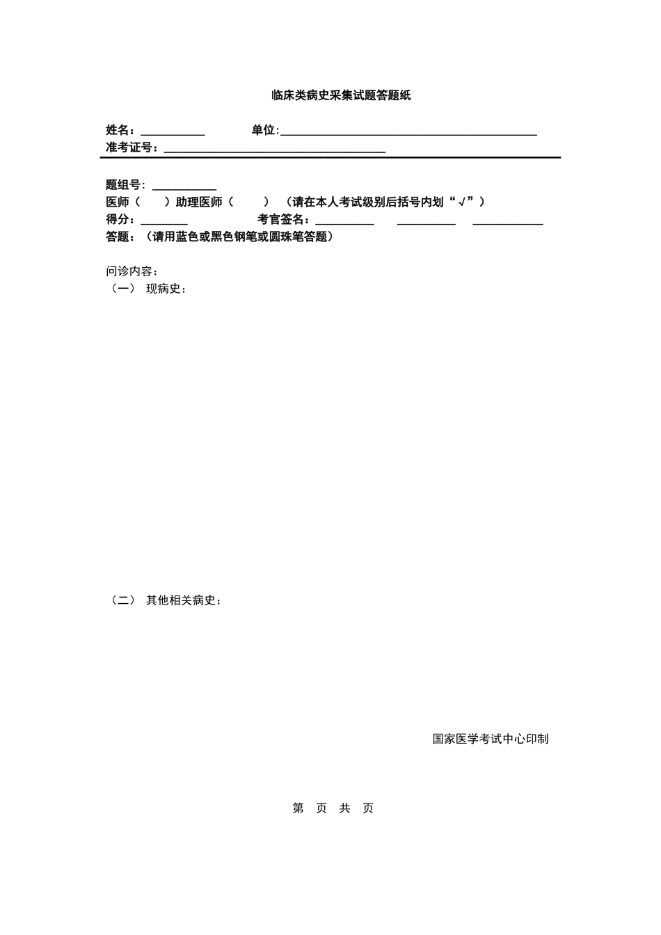 临床类病史采集试题_第1页