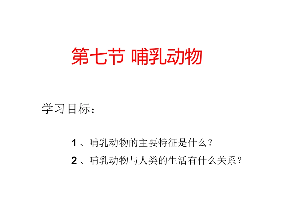 第五单元第一章第七节哺乳动物_第1页