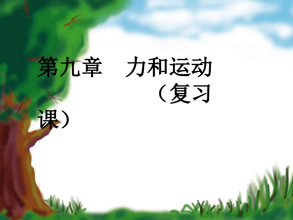 力和运动２００５中考复习_第1页