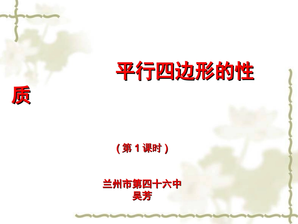 平行四边形的性质（一）兰州市四十六中吴芳_第1页