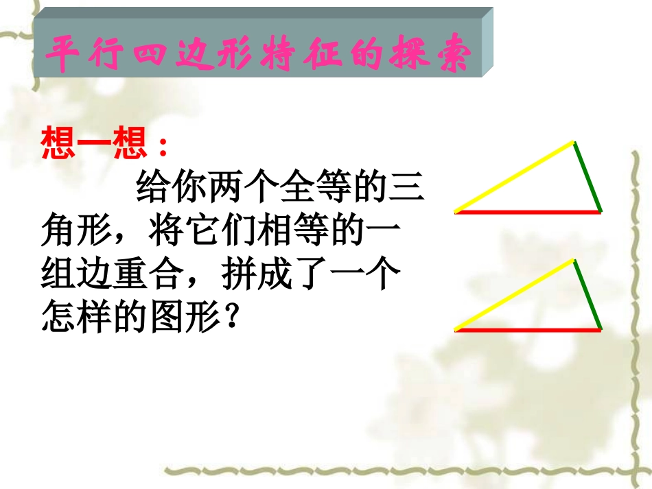 平行四边形的性质（一）兰州市四十六中吴芳_第2页
