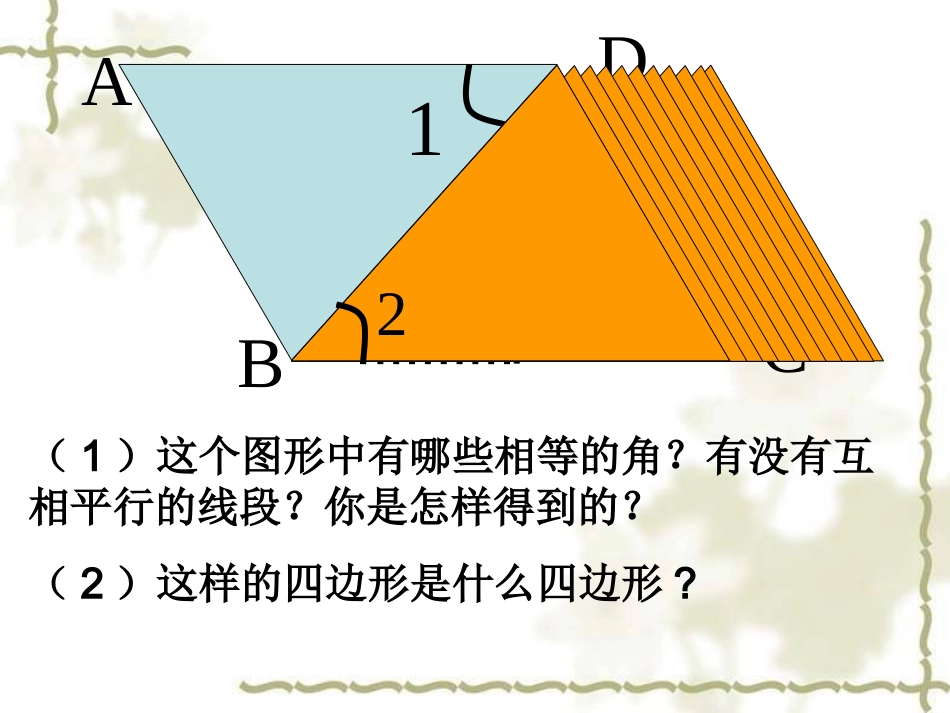 平行四边形的性质（一）兰州市四十六中吴芳_第3页