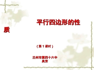 平行四边形的性质（一）兰州市四十六中吴芳